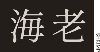 海老