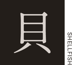 貝